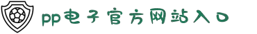 pp电子(中国区)官方网站